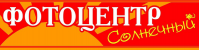 Фотоцентр `Солнечный`